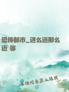 恐怖都市